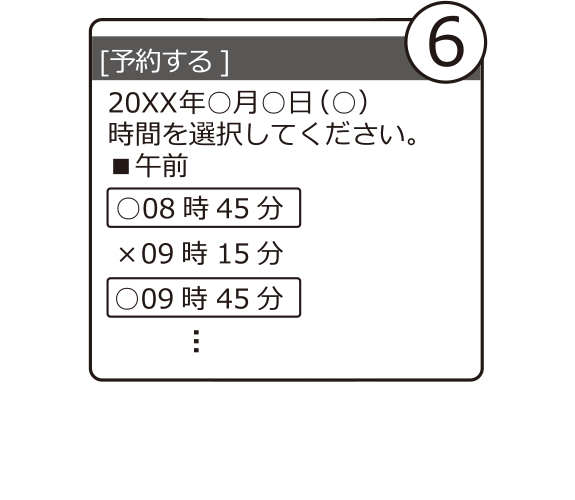 ⑥時間を選択してください。 （あきがない場合は予約できません。）