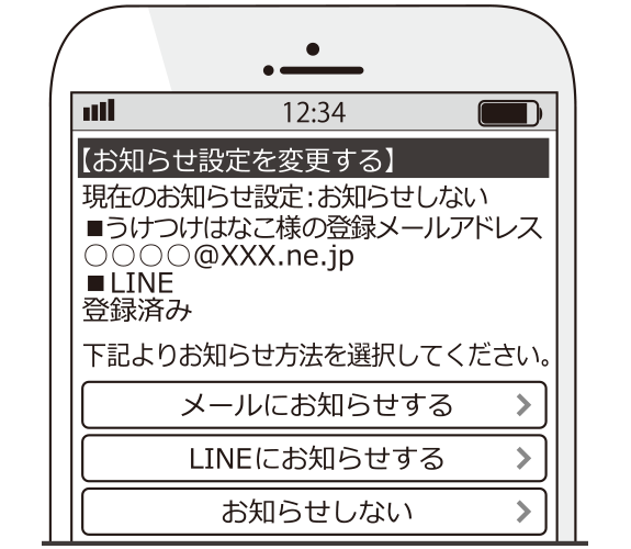 お知らせサービスを利用する