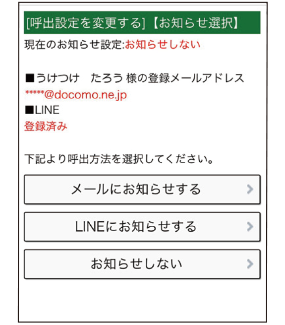 手順4　次回Web予約・受付時、お知らせ・呼出選択で「LINE」が出現し、ご利用可能となります。 前日にLINEから予約確認のメッセージが配信されます。