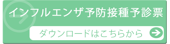 インフルエンザ予防接種問診票