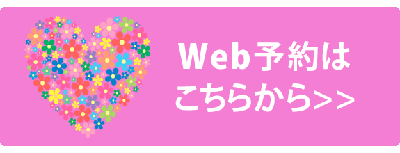 WEB予約はこちら