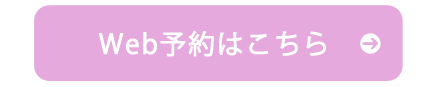 WEB予約はこちら