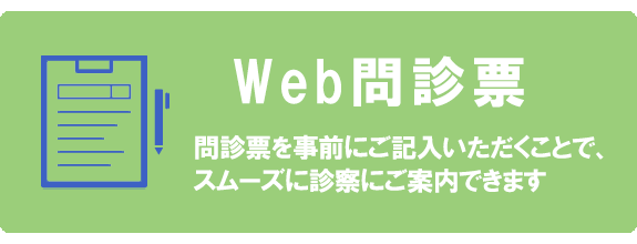 Web問診票